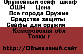 Оружейный сейф (шкаф) ОШН-2 › Цена ­ 2 438 - Все города Оружие. Средства защиты » Сейфы для оружия   . Кемеровская обл.,Топки г.